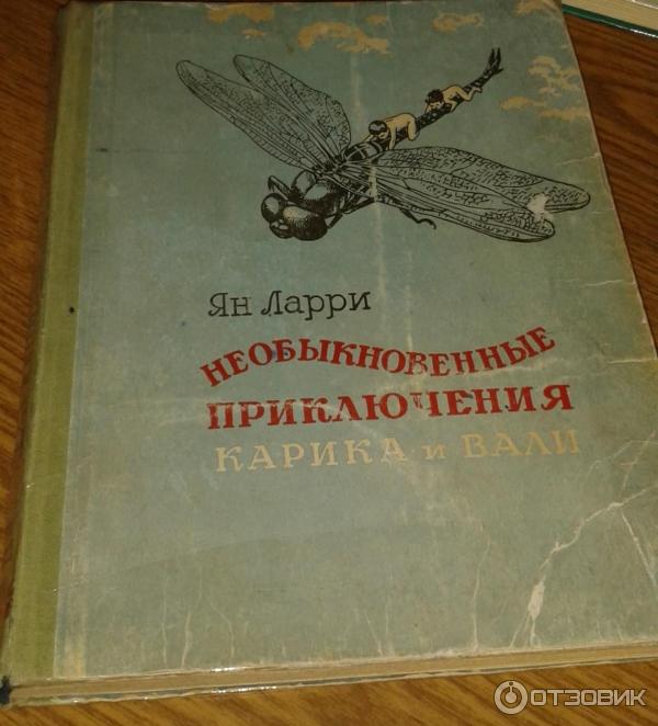 Книга 1958 года издания Куйбышев Карика и Вали, 