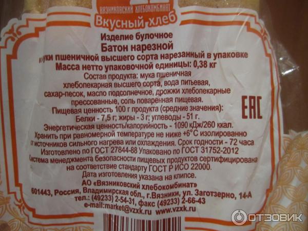 Срок годности 3 суток. Состав хлеба этикетка. Состав черного хлеба этикетка. Состав белого хлеба. Серпуховхлеб батон Апрелевский, пшеничная мука 350 г.