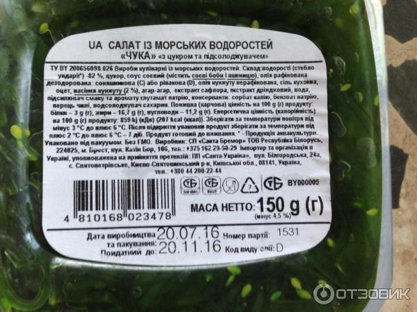 Салат чука кбжу. Салат чука Санта Бремор калорийность. Санта Бремор салат чука 150 г. Чука срок годности. Салат из водорослей чука калорийность