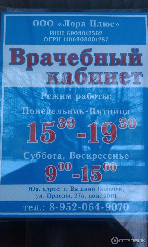 Гибдд вышний волочек график работы Отзыв о Лор-кабинет "Лора плюс" (Россия, Вышний Волочек) Наша палочка-выручалочк