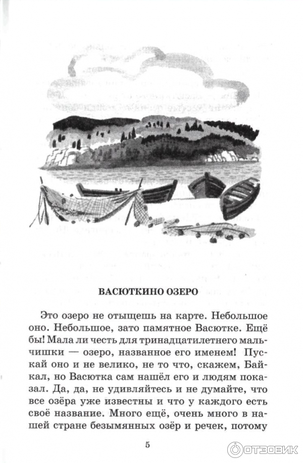 Книга Васюткино озеро - Виктор Астафьев фото