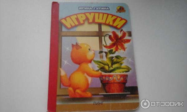 Книга Игрушки - Ирина Гурина фото