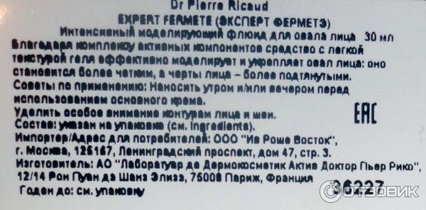 Интенсивный моделирующий флюид для овала лица Dr Pierre Ricaud Expert Fermete фото