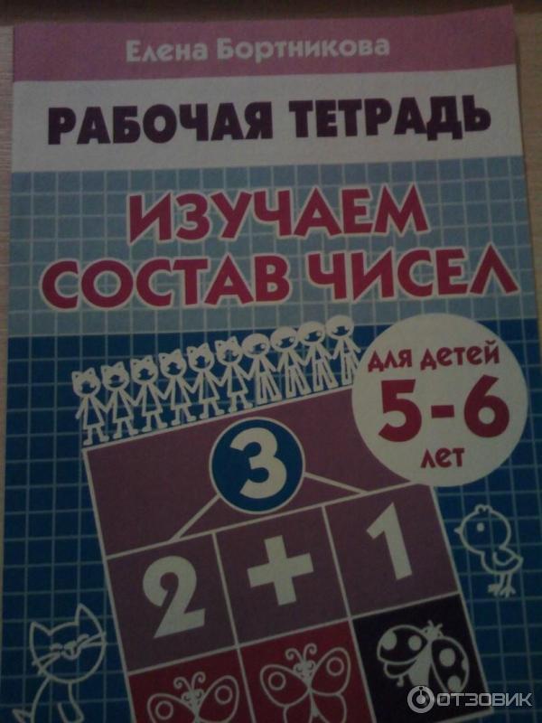Бортникова изучаем состав числа