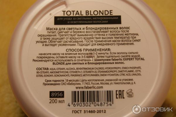 Маска для светлых и блондированных волос Faberlic Expert Total Blonde фото