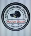 Мастер штамп