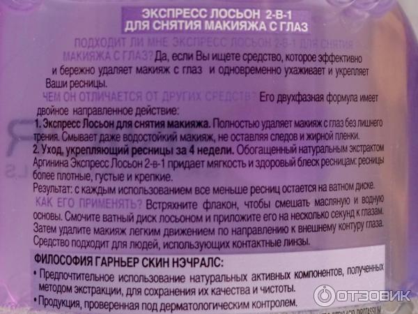 Экспресс лосьон 2 в 1 для снятия макияжа с глаз Garnier фото