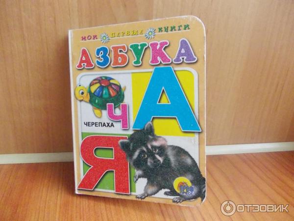 Книга Азбука - Издательство Проф-Пресс фото