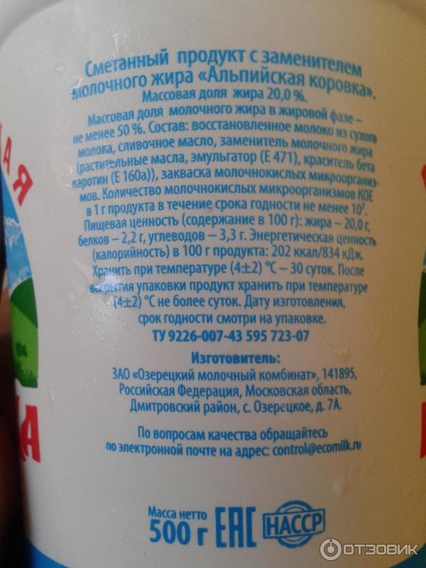 Сметана состав продукта. Сметанный продукт состав. Сметанный продукт этикетка. Сметана Альпийская коровка состав. Сметанный продукт Альпийская коровка состав.