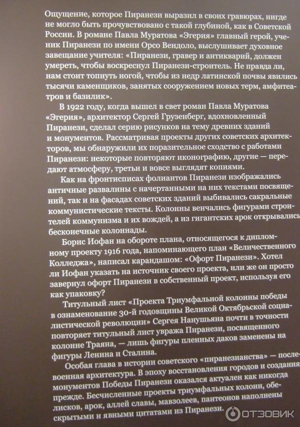 Выставка Пиранези. До и после. Италия-Россия. XVIII-XXI в Государственном музее изобразительных искусств им. А. С. Пушкина (Россия, Москва) фото