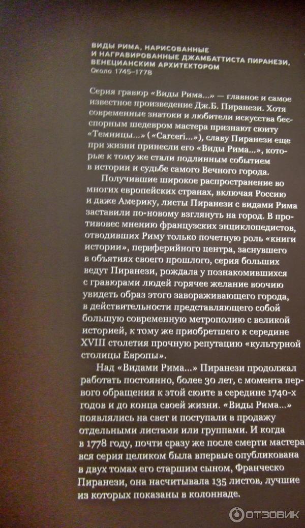 Выставка Пиранези. До и после. Италия-Россия. XVIII-XXI в Государственном музее изобразительных искусств им. А. С. Пушкина (Россия, Москва) фото