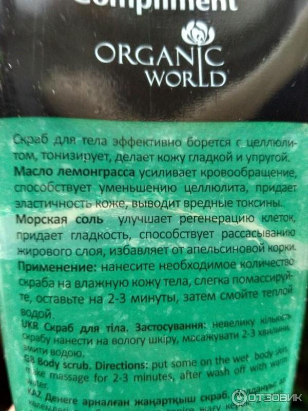 Скраб для тела антицеллюлитный Organic World Compliment фото