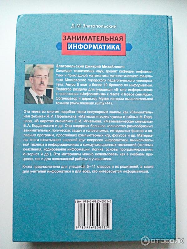 Книга Занимательная информатика - Д. М. Златопольский фото