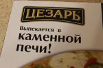 Пицца Морозко "Цезарь" полуфабрикат замороженный фото