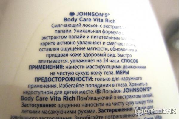 Смягчающий лосьон для тела Johnson's Body Care Vita-Rich Lotion с экстрактом папайи фото