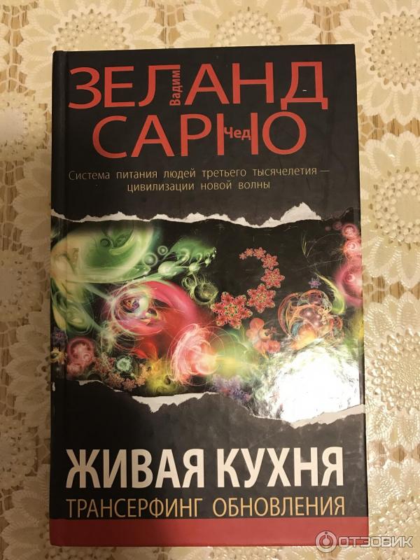 Купить Книгу Живая Кухня Трансерфинг