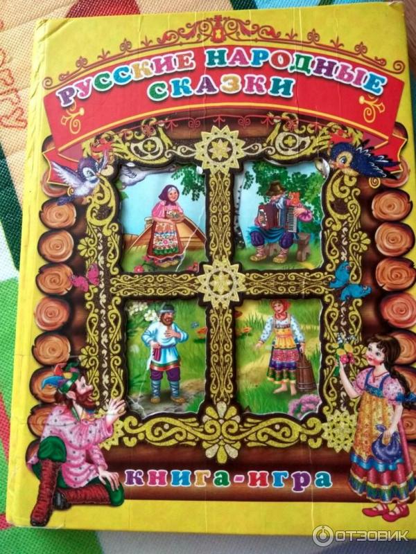 Книга-игра Русские народные сказки - Издательство РООССА фото