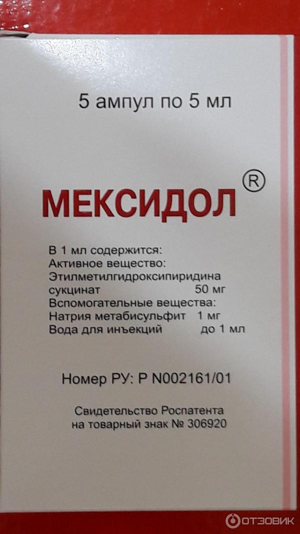Мексифин инструкция по применению уколы. Мексидол уколы производитель. Мексидол для инъекций, производитель. Мексидол ампулы. Мексидол раствор.