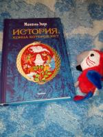 Книга "Бесконечная история" - Михаэль Энде фото