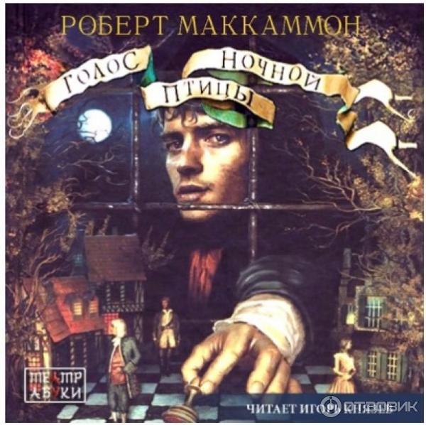 Аудиокнига маккаммон голос ночной. Аудиокнига маккаммон голос ночной. Маккаммон зов ночной птицы. Аудиокнига маккаммон голос ночной. Аудиокнига маккаммон голос ночной.