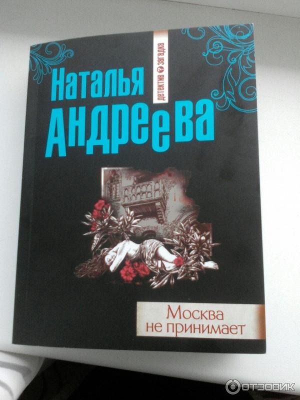 Книга Москва не принимает - Наталья Андреева фото