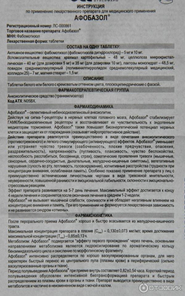 Афобазол инструкция побочные. Афобазол фабомотизол 10.мг. Афобазол инструкция по применению.