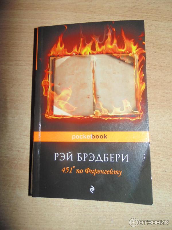 Книга 451 градус по Фаренгейту - Рэй Брэдбери фото