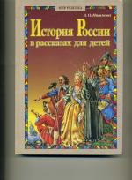 Читать онлайн История России в рассказах для детей бесплатно