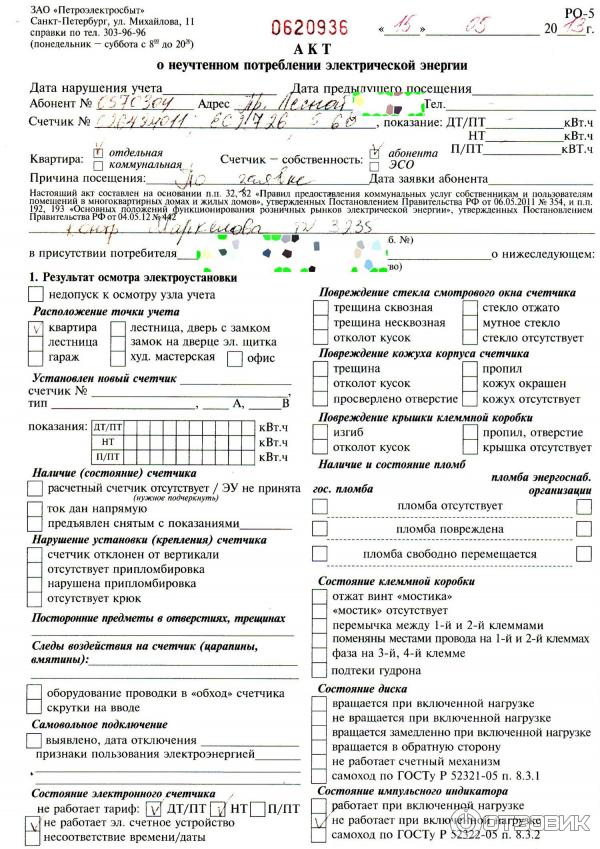 Составление актов безучетного потребления. Акт о безучетном потреблении электроэнергии в СНТ. Акт замера мощности потребляемой электрической энергии. Акт неучтенного потребления электроэнергии. Акт выявления бездоговорного потребления электроэнергии образец.