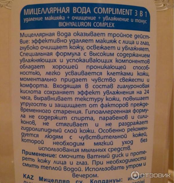 Мицеллярная вода Compliment фото