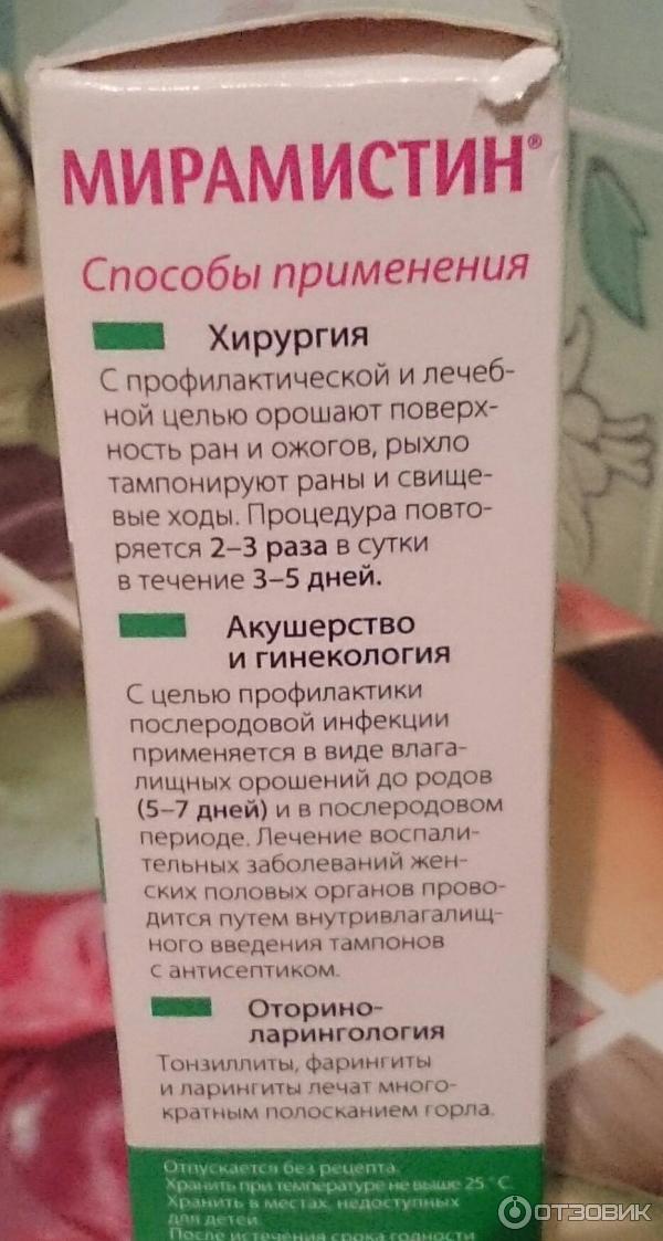 Чем можно заменить мирамистин в домашних условиях Отзыв о Раствор для местного применения Инфамед Мирамистин 0,01% Необходимое сре