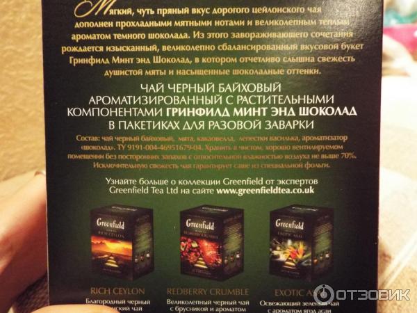 Чай Greenfield Mint Chocolate Купить