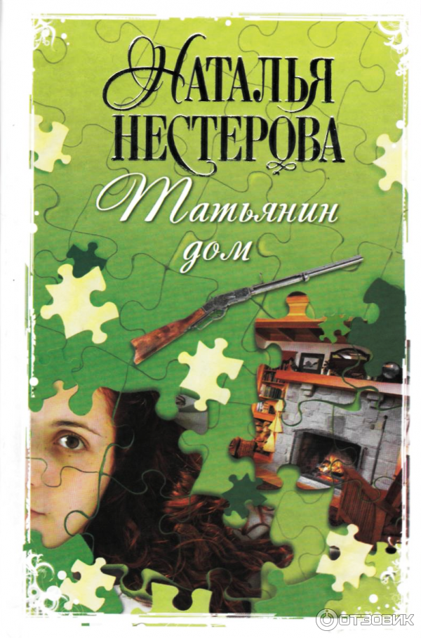 Книга Татьянин дом - Наталья Нестерова фото