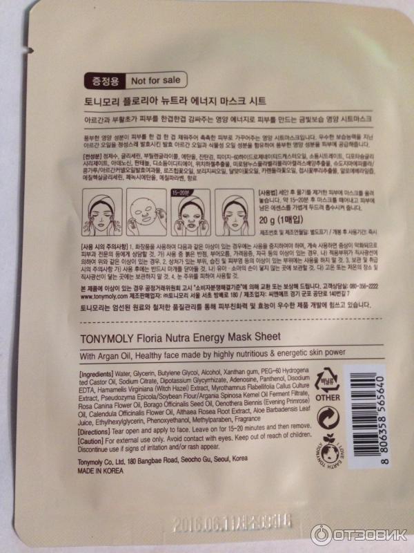 Маска для лица TONY MOLY FLORIA NUTRA-ENERGY MASK SHEET with Argan Oil фото