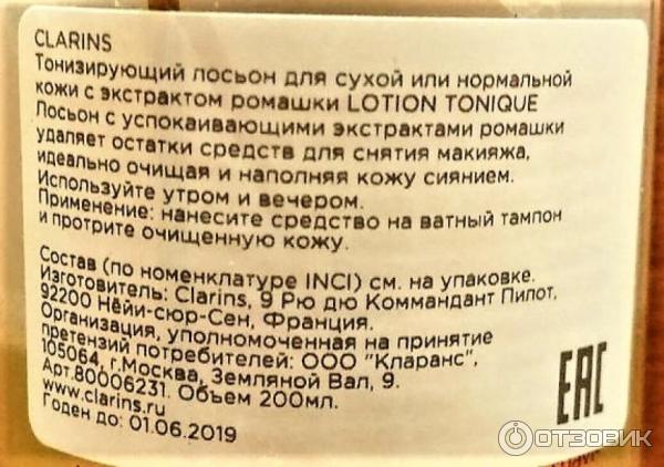 Тонизирующий лосьон Clarins с ромашкой для сухой и нормальной кожи фото