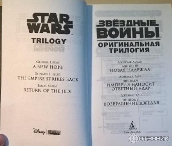 Книга Звездные Войны. Оригинальная трилогия. - Джордж Лукас, Дональд Глут, Джеймс Кан фото