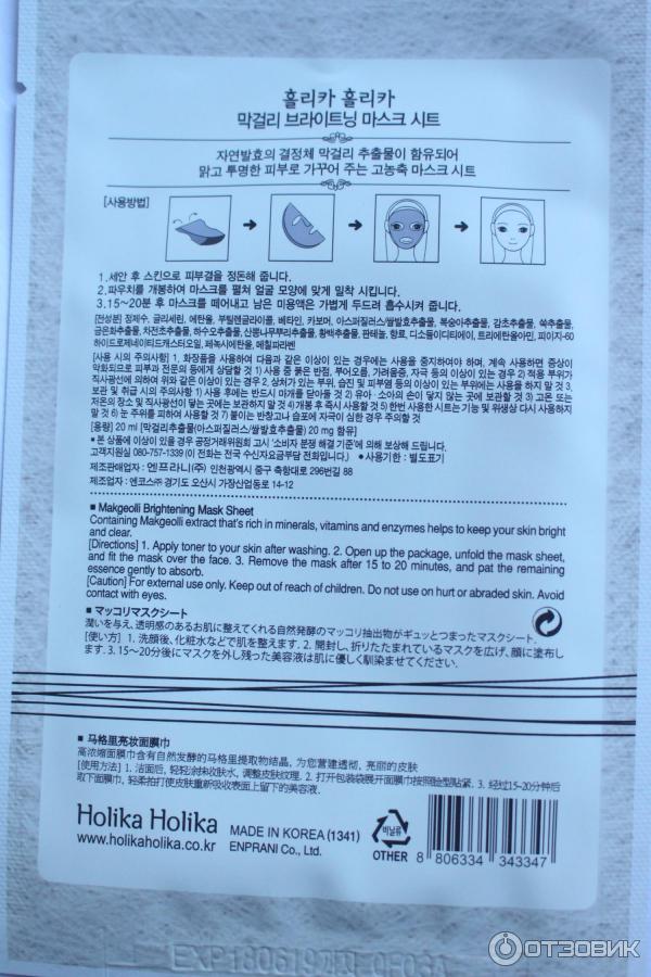 Тканевая маска Holika Holika Makgeolli Brightening Mask Sheet фото