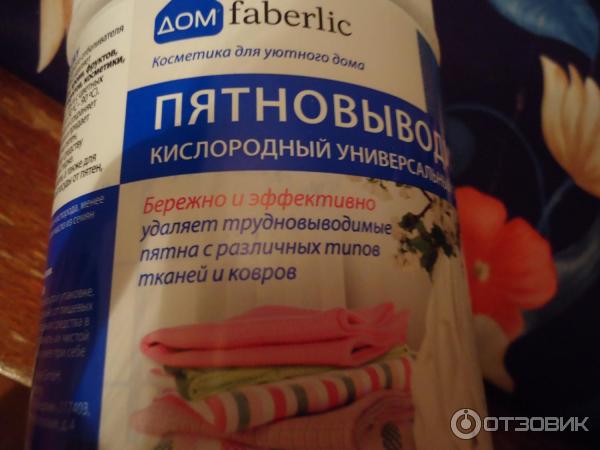 Пятновыводитель кислородный универсальный Faberlic Дом Extra Oxy фото