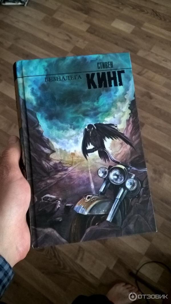 Книга Безнадега - Стивен Кинг фото