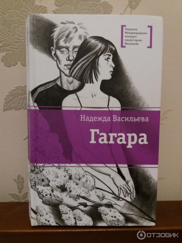 Надежда Васильева Гагара Книга Купить