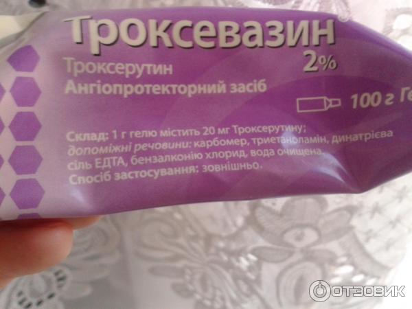 Троксевазин® (Troxevasin®) гель | Венотонизирующее и венопротекторное средство