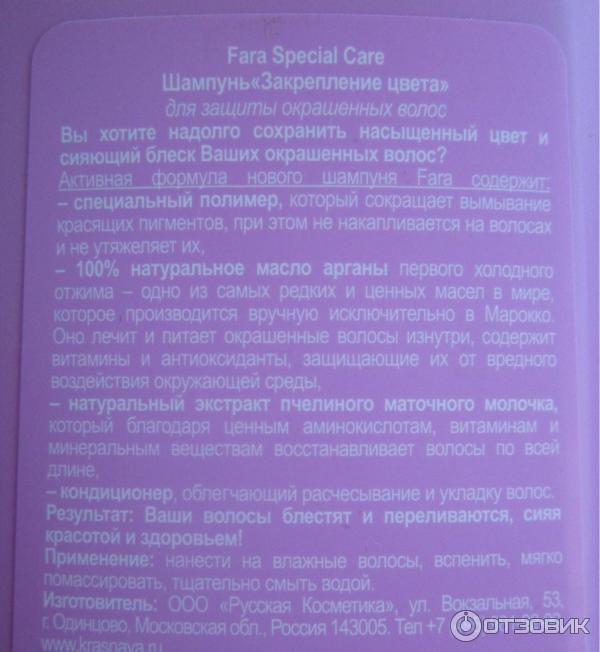 Шампунь для защиты окрашенных волос Fara Special Care Закрепление цвета фото