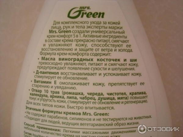 крем-комфорт 5в1 Mrs. Green