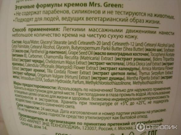 крем-комфорт 5в1 Mrs. Green