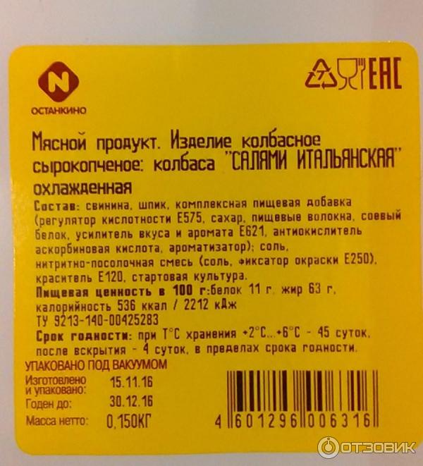 Отзыв о Колбаса сырокопченая охлажденная Останкино "Салями Итальянская ...