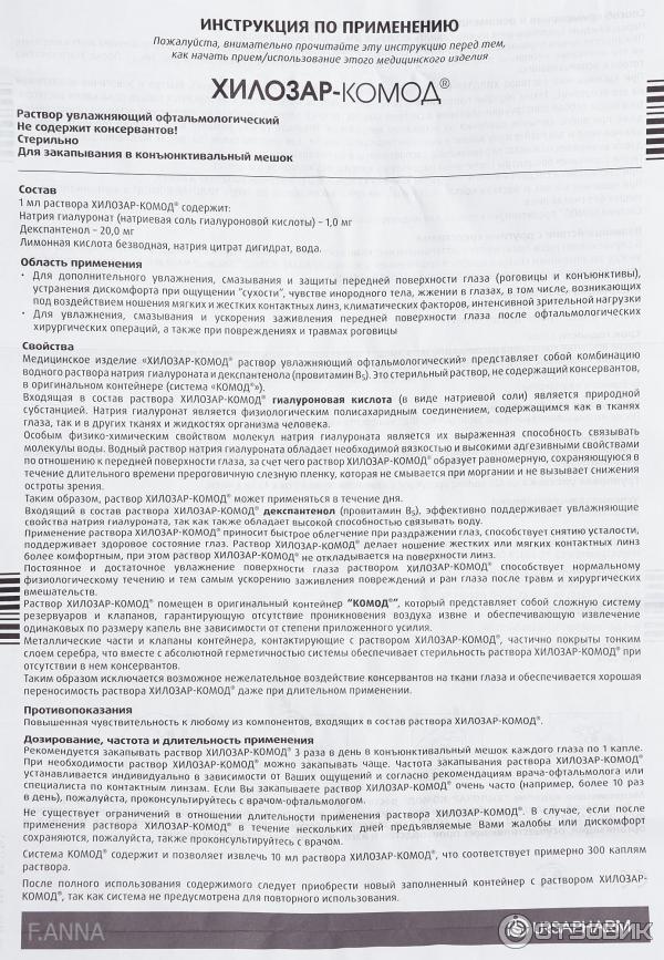 Натрия гиалуронат Декспантенол. Хило комод инструкция. Хилозар-комод инструкция по применению. Хило-комод капли инструкция.