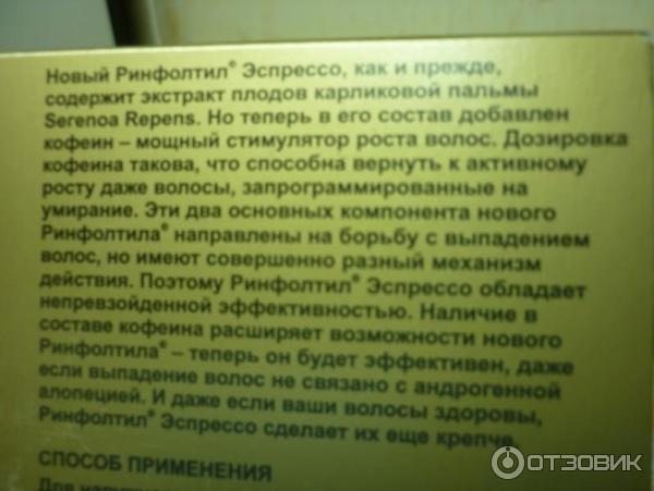 Ринфолтил Эспрессо лосьон для женщин против выпадения волос фото