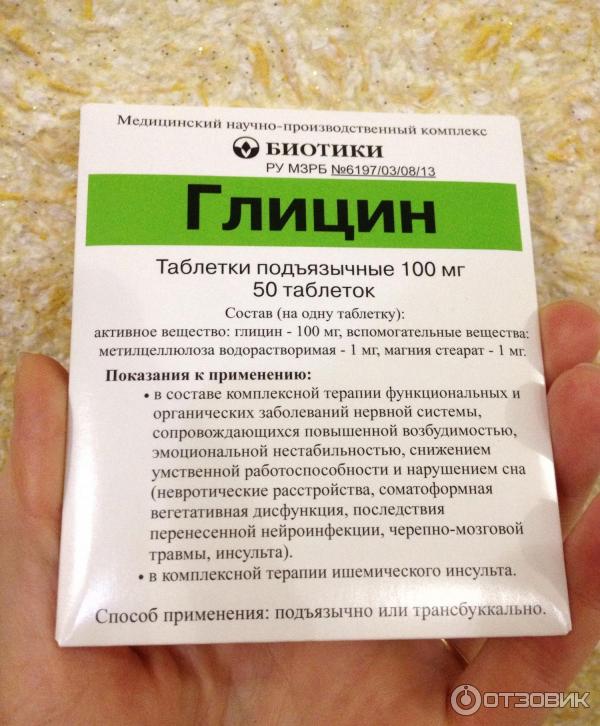 Глицин растворяется. Глицин. Успокоительные таблетки глицин. Глицин упаковка.