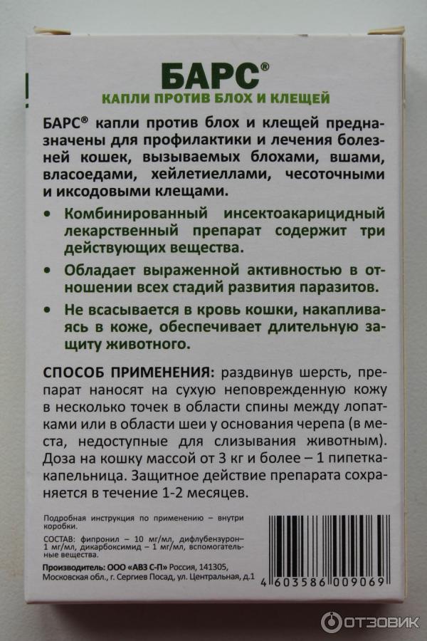 Применение каплей барс. Барс состав капли. АВЗ капли от блох для кошек. Капли от блох АВЗ. Барс от блох состав.