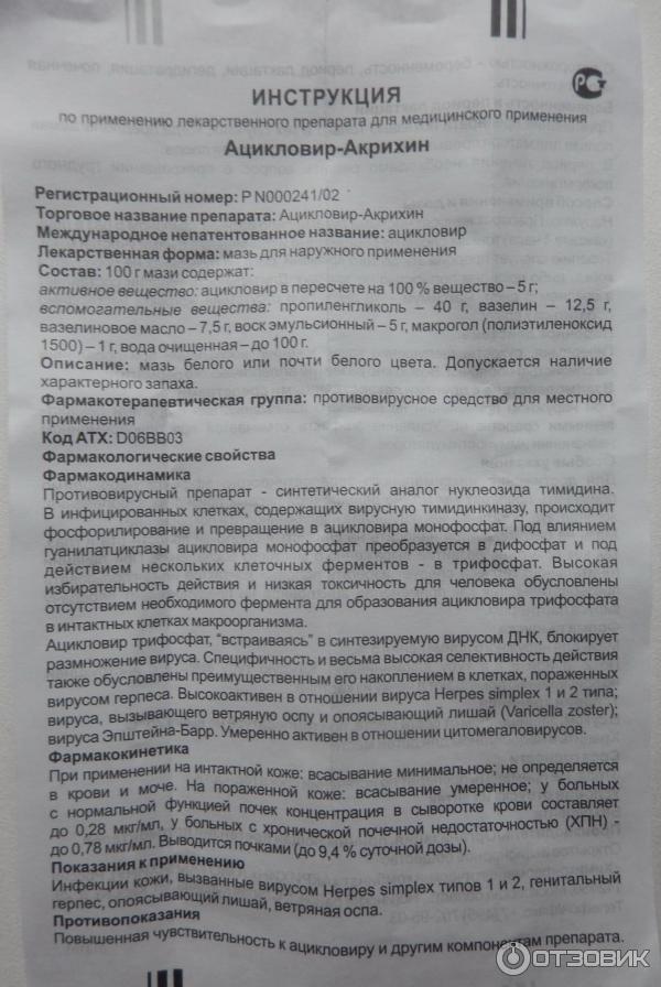 Ацикловир инструкция по применению 200мг. Ацикловир Акрихин мазь инструкция.